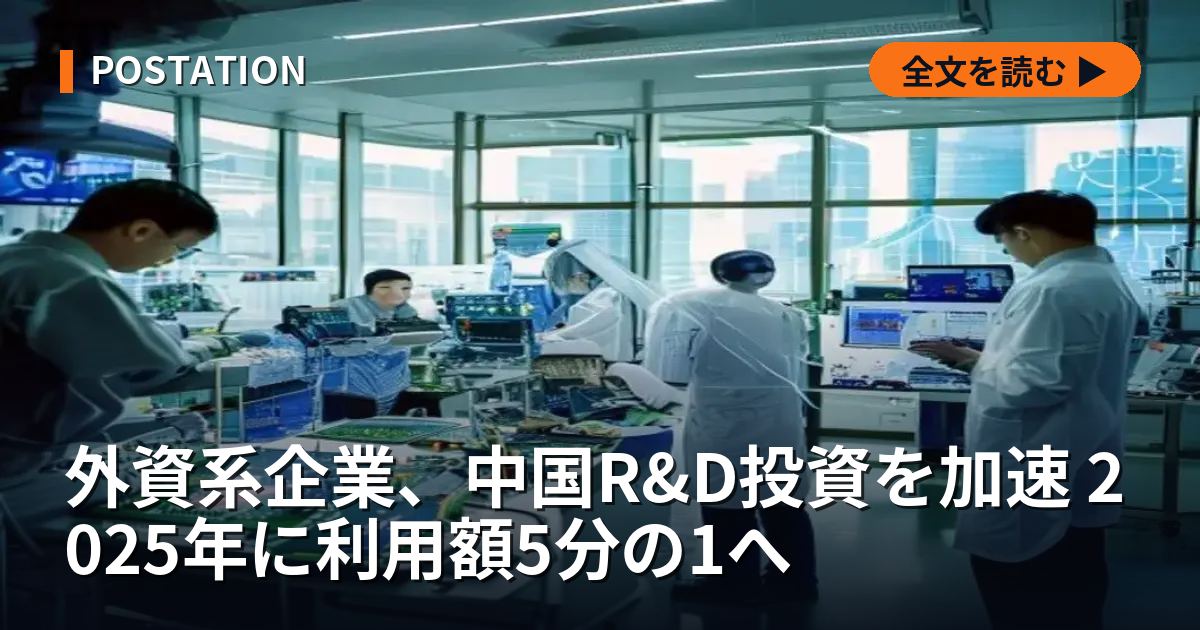 外資系企業、中国R&D投資を加速 2025年に利用額5分の1へ