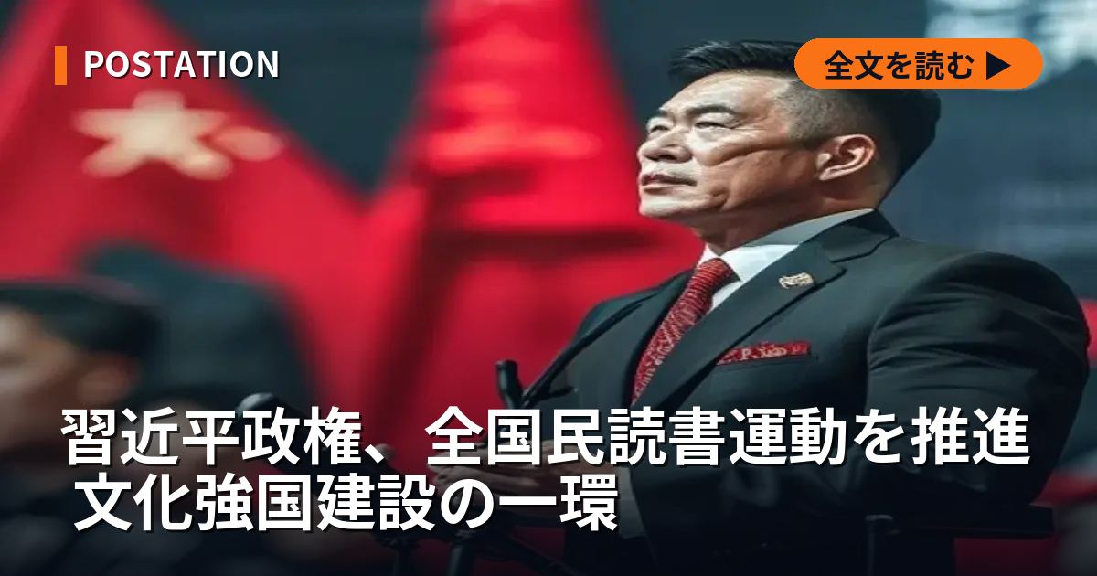 習近平政権、全国民読書運動を推進 文化強国建設の一環
