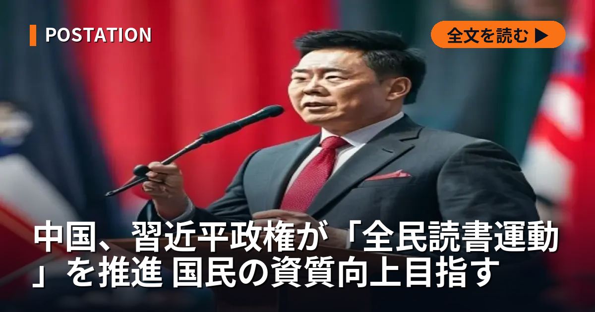 中国、習近平政権が「全民読書運動」を推進 国民の資質向上目指す