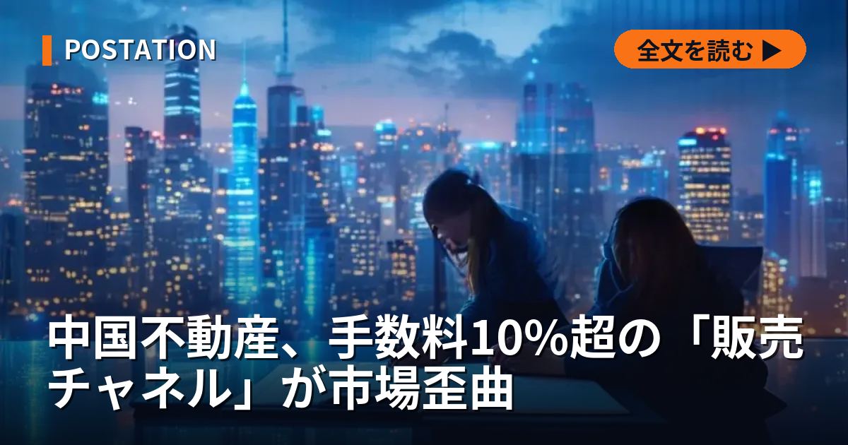 中国不動産、手数料10%超の「販売チャネル」が市場歪曲