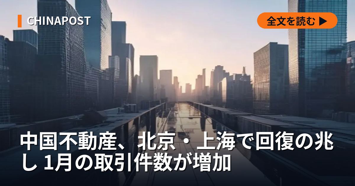 中国不動産、北京・上海で回復の兆し 1月の取引件数が増加