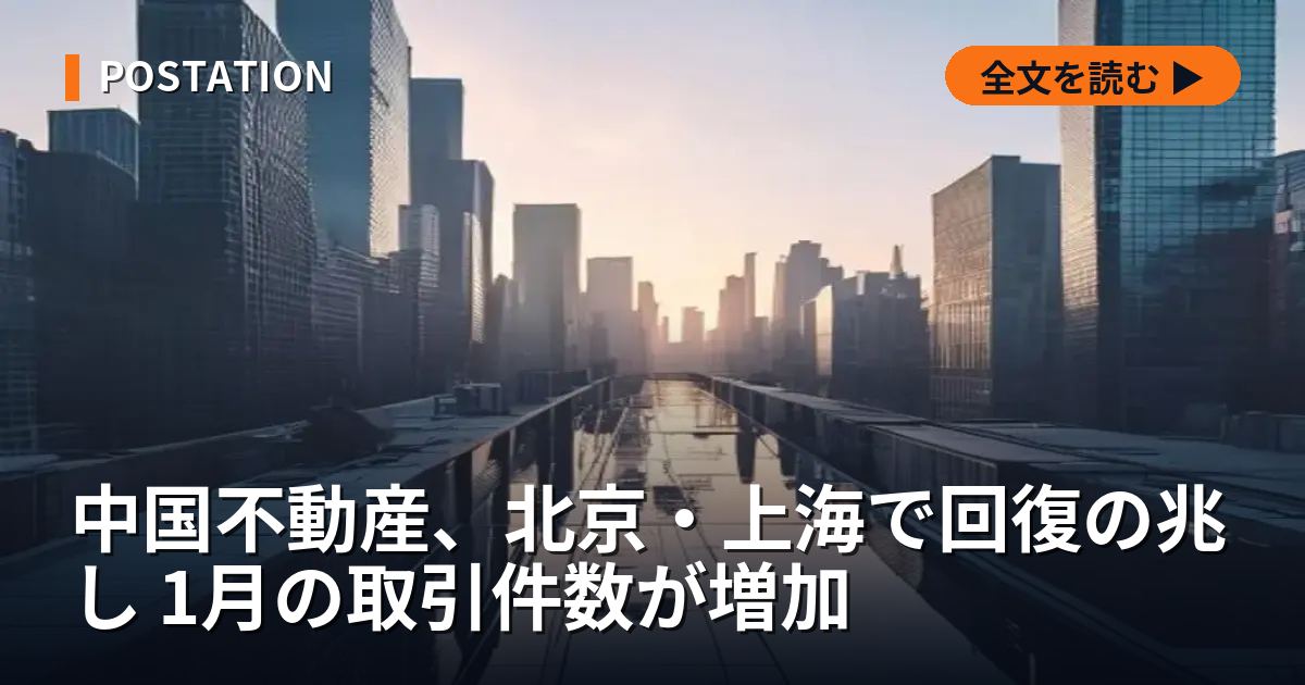 中国不動産、北京・上海で回復の兆し 1月の取引件数が増加