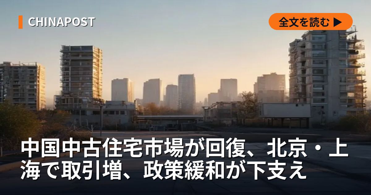 中国中古住宅市場が回復、北京・上海で取引増、政策緩和が下支え