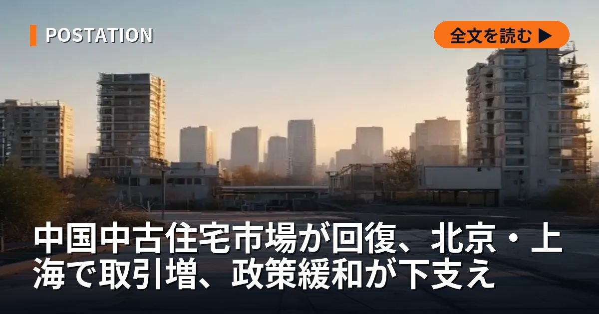 中国中古住宅市場が回復、北京・上海で取引増、政策緩和が下支え
