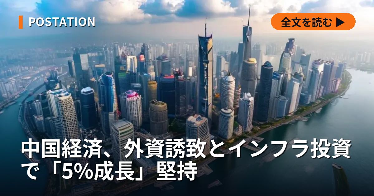 中国経済、外資誘致とインフラ投資で「5%成長」堅持