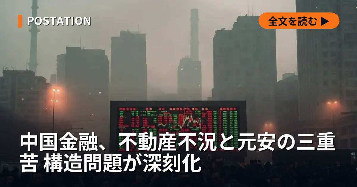 中国金融、不動産不況と元安の三重苦 構造問題が深刻化