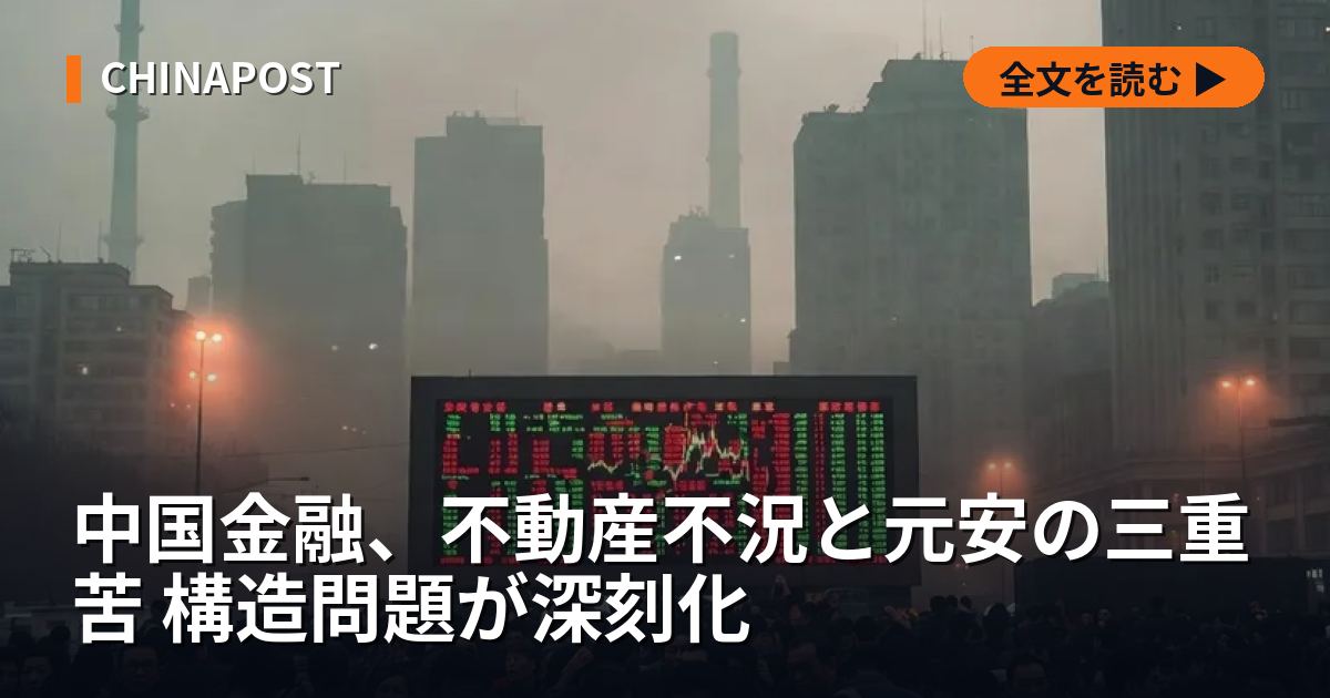 中国金融、不動産不況と元安の三重苦 構造問題が深刻化
