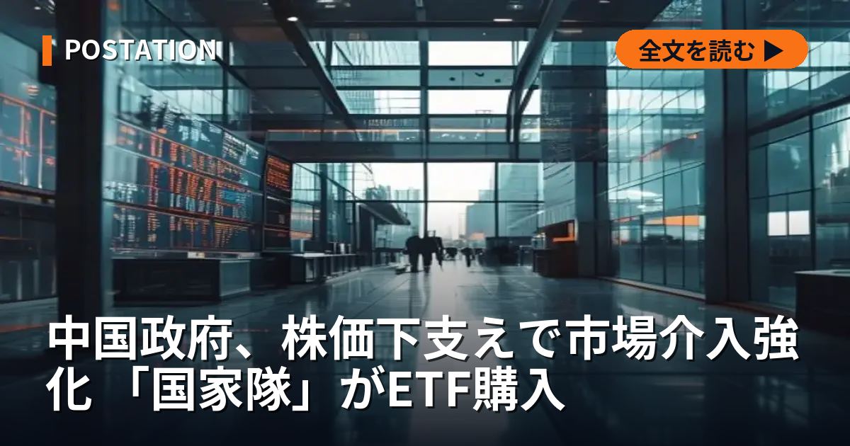 中国政府、株価下支えで市場介入強化 「国家隊」がETF購入