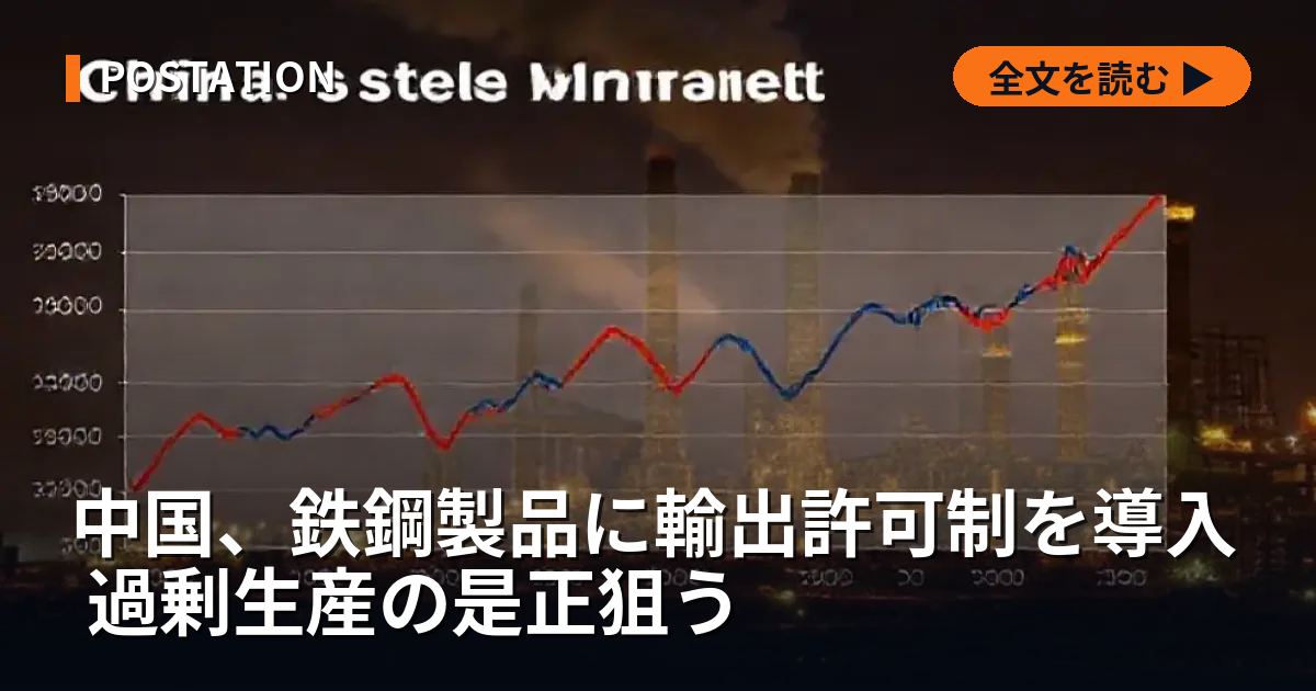 中国、鉄鋼製品に輸出許可制を導入 過剰生産の是正狙う