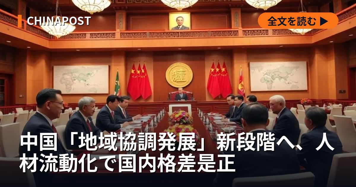 中国「地域協調発展」新段階へ、人材流動化で国内格差是正