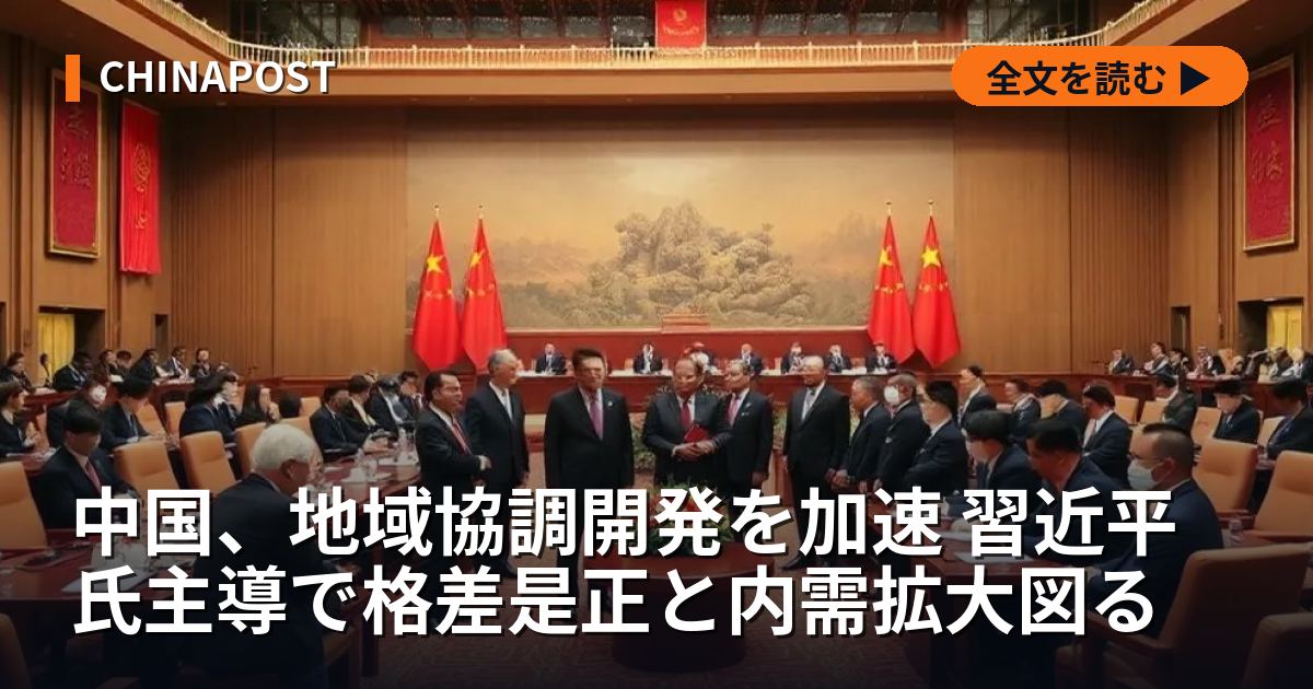 中国、地域協調開発を加速 習近平氏主導で格差是正と内需拡大図る
