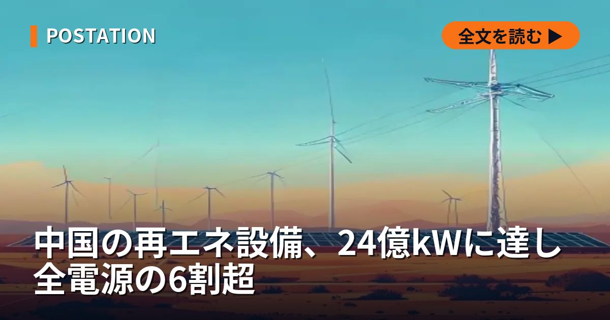中国の再エネ設備、24億kWに達し全電源の6割超