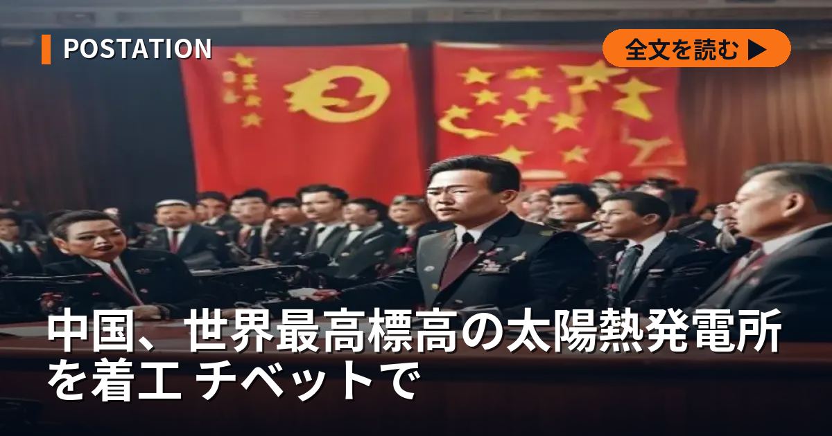中国、世界最高標高の太陽熱発電所を着工 チベットで
