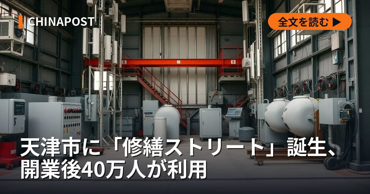 天津市に「修繕ストリート」誕生、開業後40万人が利用
