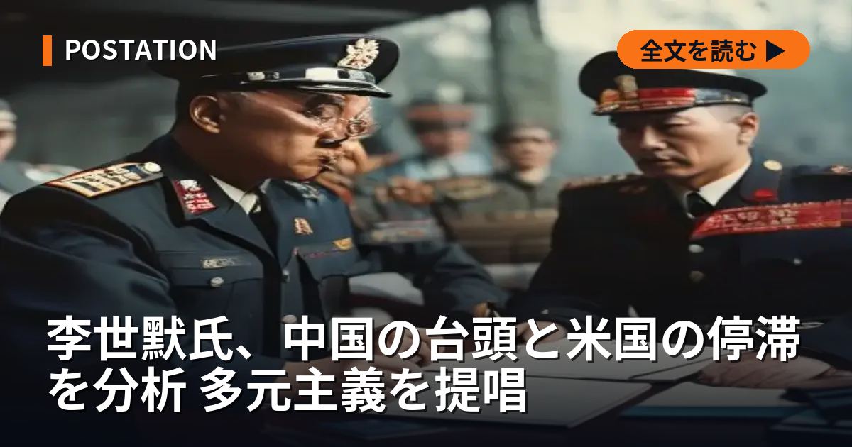 李世默氏、中国の台頭と米国の停滞を分析 多元主義を提唱