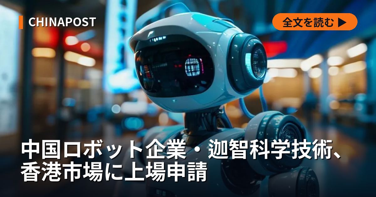 中国ロボット企業・迦智科学技術、香港市場に上場申請