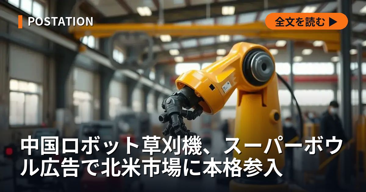 中国ロボット草刈機、スーパーボウル広告で北米市場に本格参入