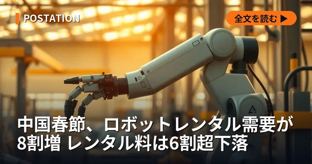 中国春節、ロボットレンタル需要が8割増 レンタル料は6割超下落