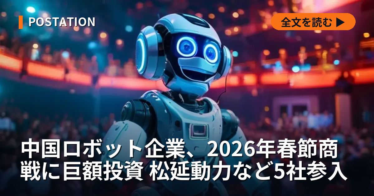 中国ロボット企業、2026年春節商戦に巨額投資 松延動力など5社参入