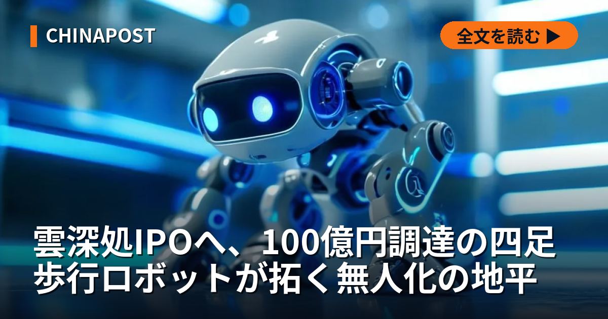 雲深処IPOへ、100億円調達の四足歩行ロボットが拓く無人化の地平
