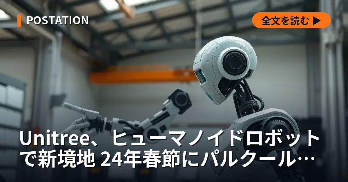 Unitree、ヒューマノイドロボットで新境地 24年春節にパルクール披露