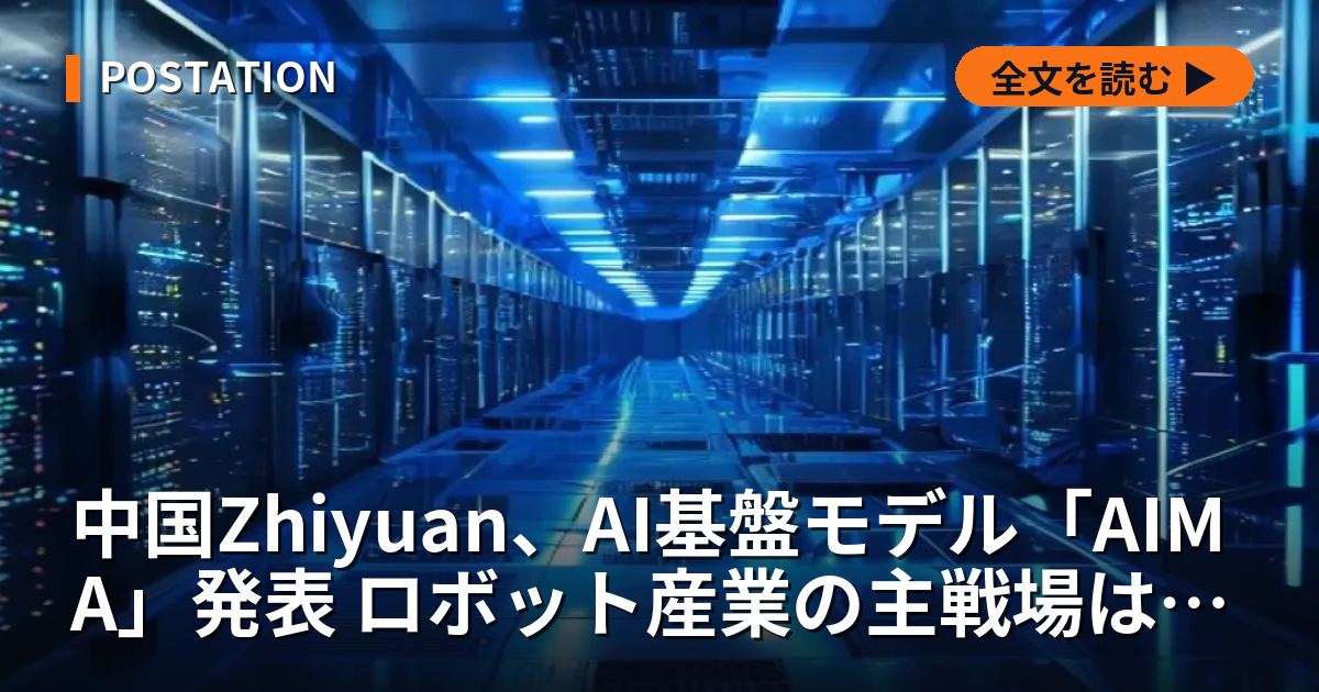 中国Zhiyuan、AI基盤モデル「AIMA」発表 ロボット産業の主戦場はハードからソフトへ