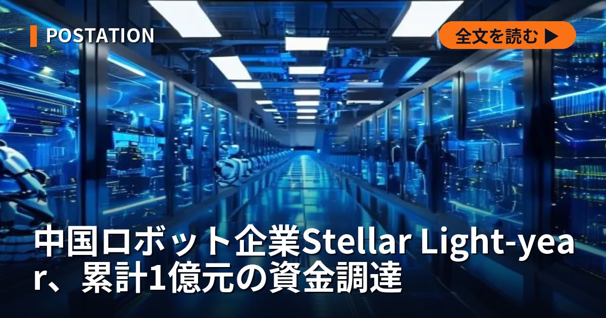 中国ロボット企業Stellar Light-year、累計1億元の資金調達