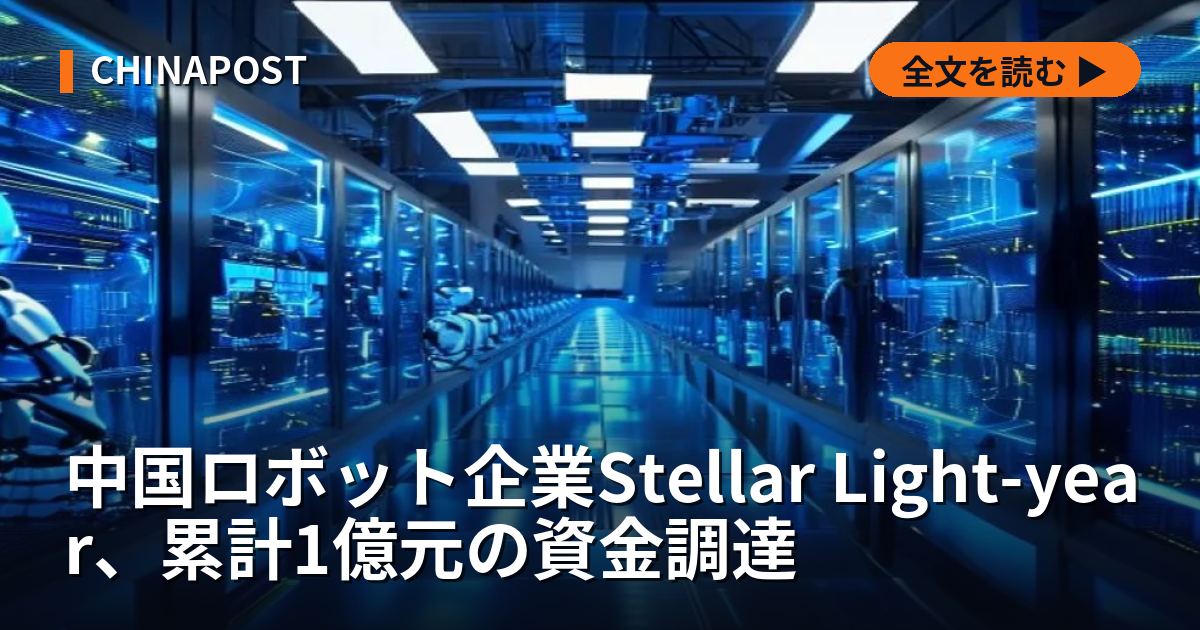 中国ロボット企業Stellar Light-year、累計1億元の資金調達