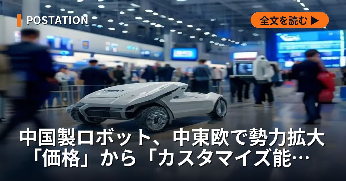 中国製ロボット、中東欧で勢力拡大 「価格」から「カスタマイズ能力」へ