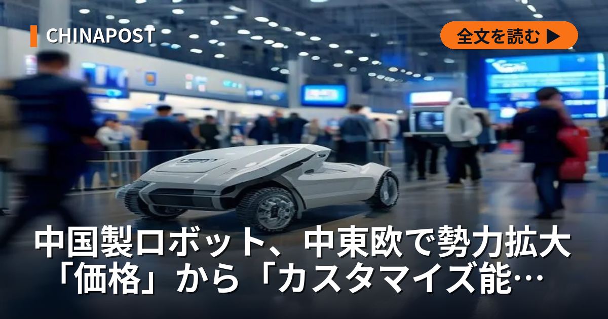 中国製ロボット、中東欧で勢力拡大 「価格」から「カスタマイズ能力」へ