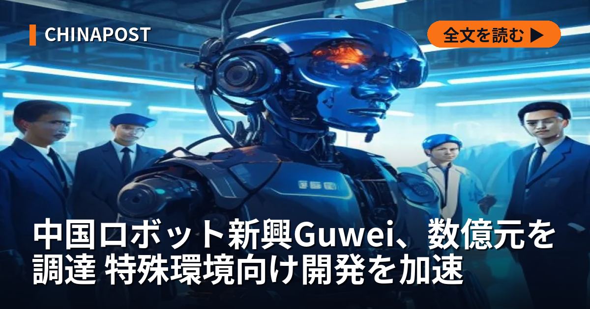 中国ロボット新興Guwei、数億元を調達 特殊環境向け開発を加速
