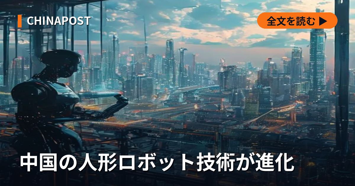 中国の人形ロボット技術が進化