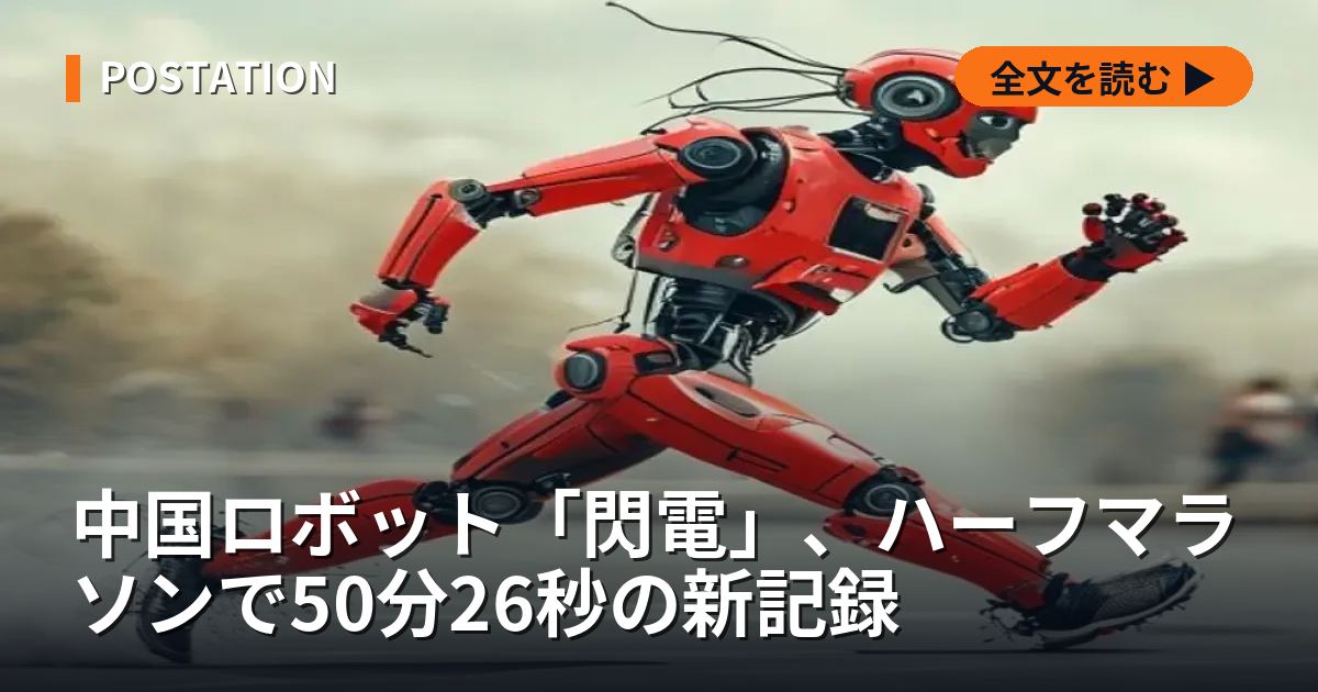 中国ロボット「閃電」、ハーフマラソンで50分26秒の新記録