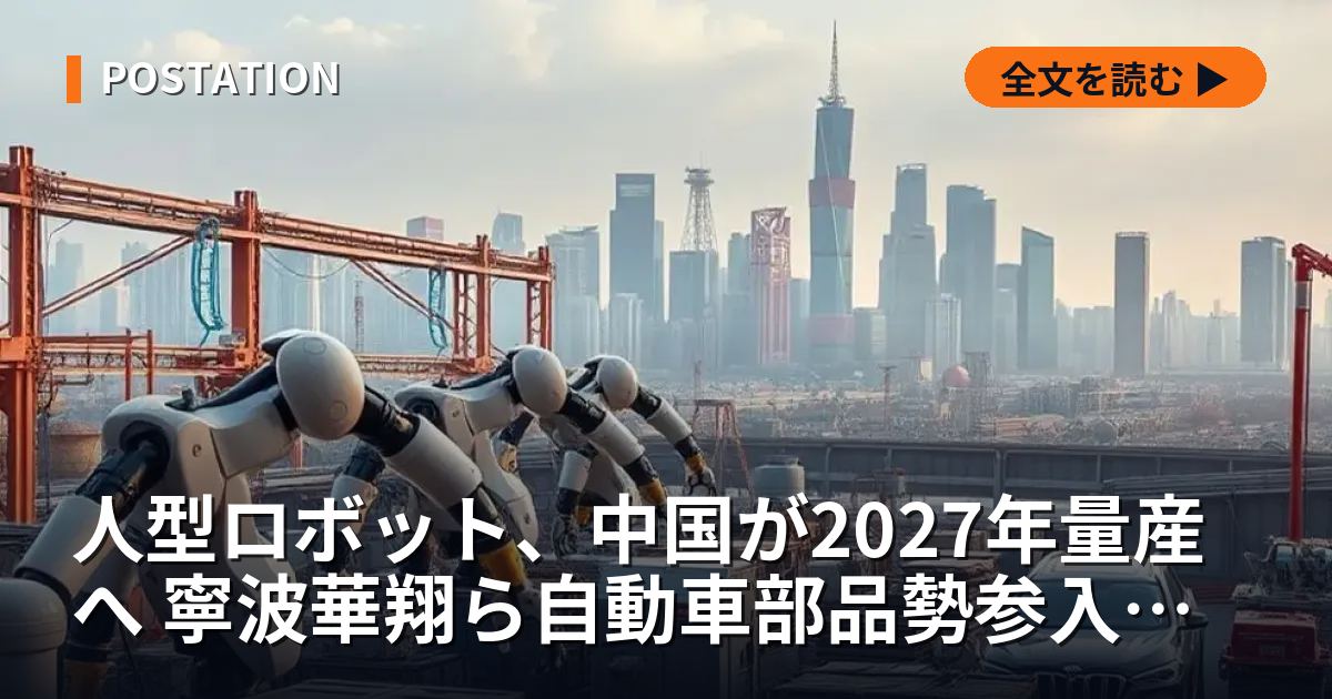人型ロボット、中国が2027年量産へ 寧波華翔ら自動車部品勢参入の内実
