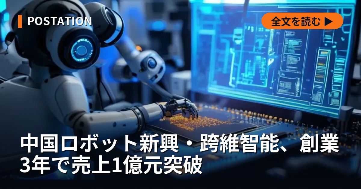 中国ロボット新興・跨維智能、創業3年で売上1億元突破