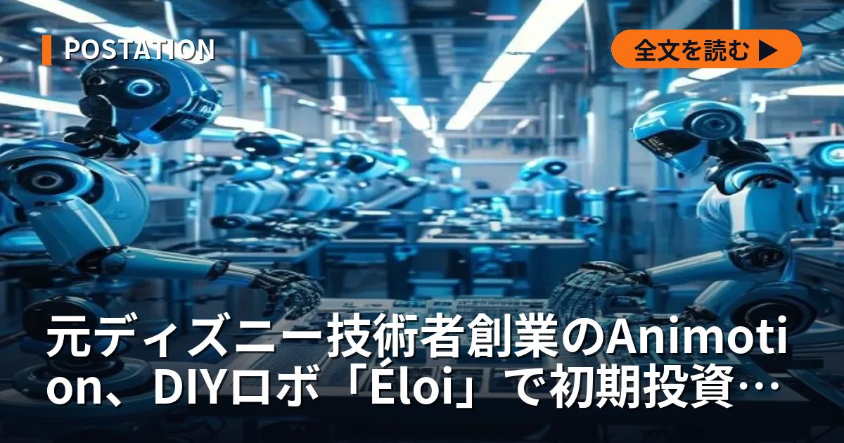 元ディズニー技術者創業のAnimotion、DIYロボ「Éloi」で初期投資を獲得