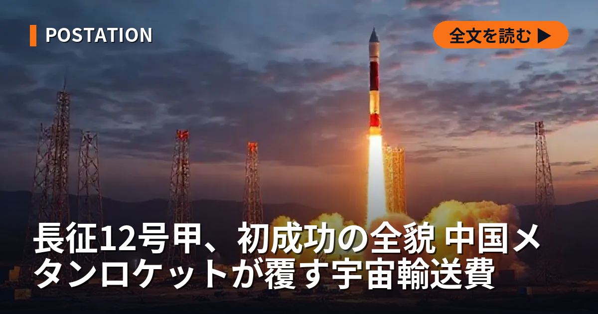 長征12号甲、初成功の全貌 中国メタンロケットが覆す宇宙輸送費