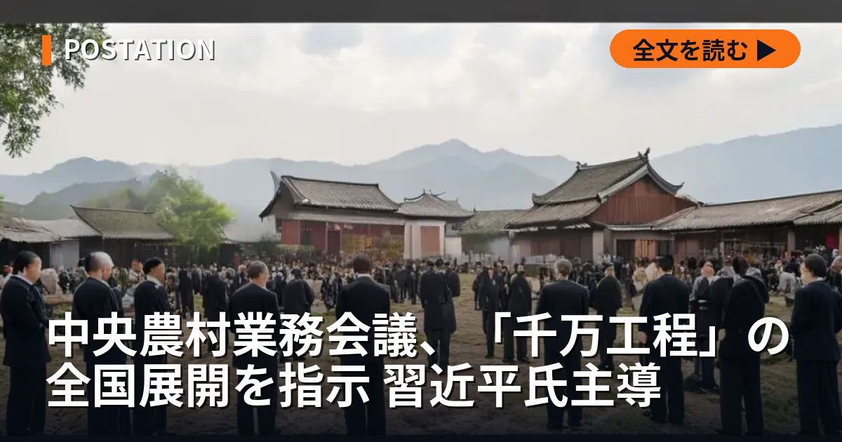 中央農村業務会議、「千万工程」の全国展開を指示 習近平氏主導