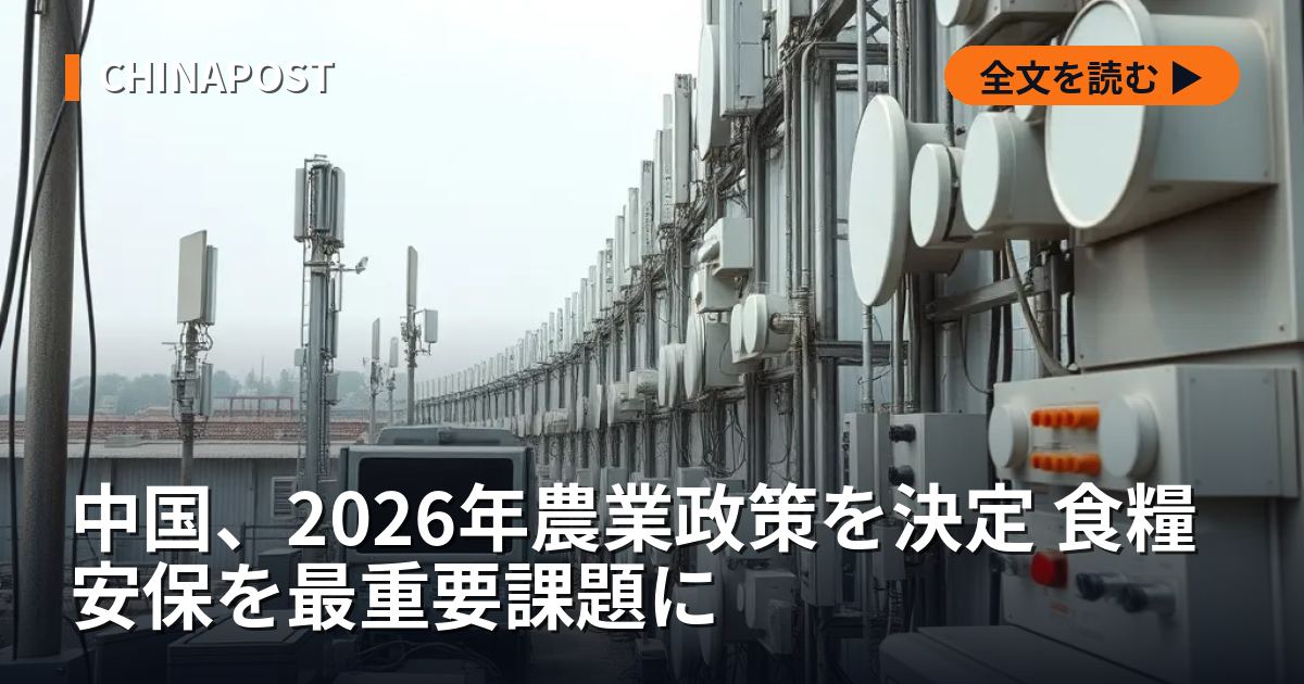 中国、2026年農業政策を決定 食糧安保を最重要課題に