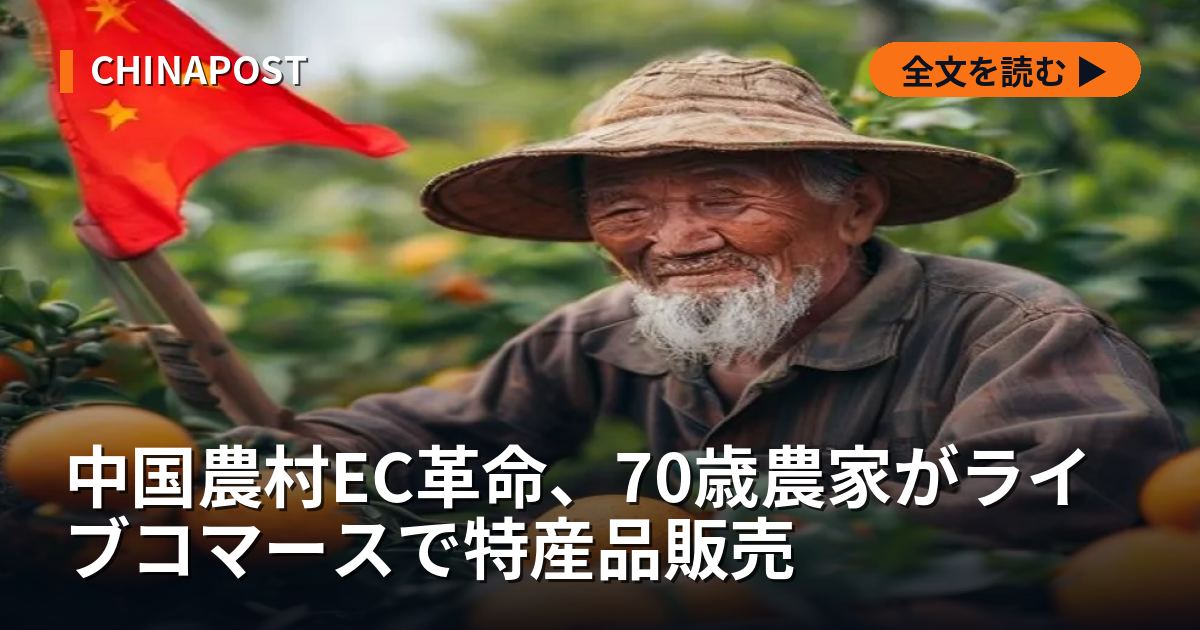 中国農村EC革命、70歳農家がライブコマースで特産品販売