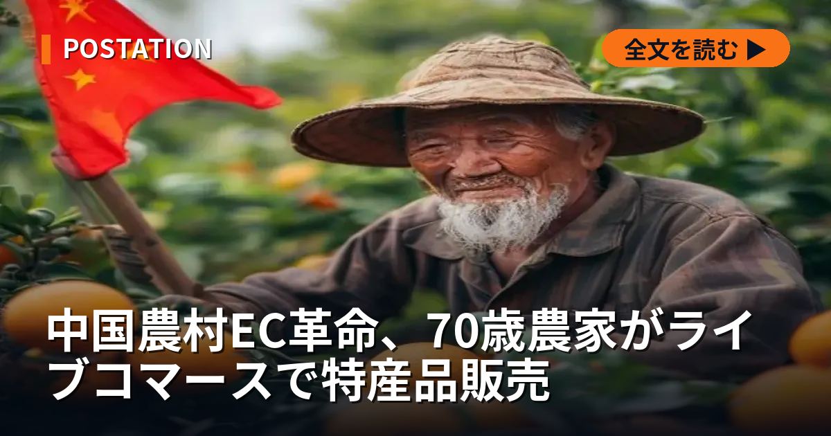 中国農村EC革命、70歳農家がライブコマースで特産品販売