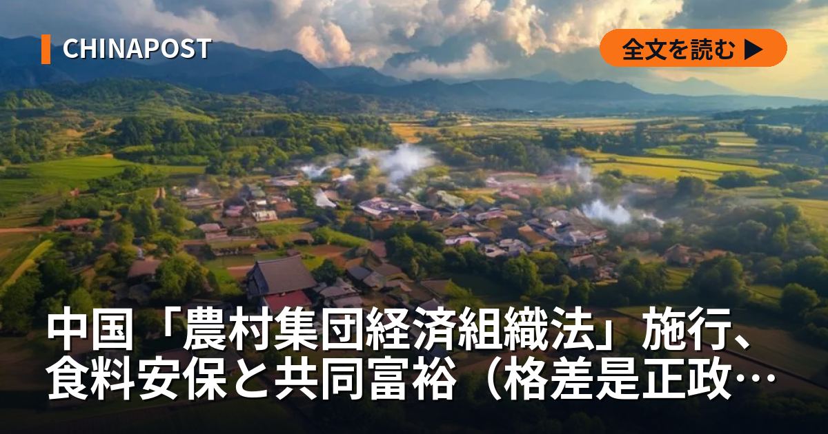 中国「農村集団経済組織法」施行、食料安保と共同富裕（格差是正政策）の構造的布石か