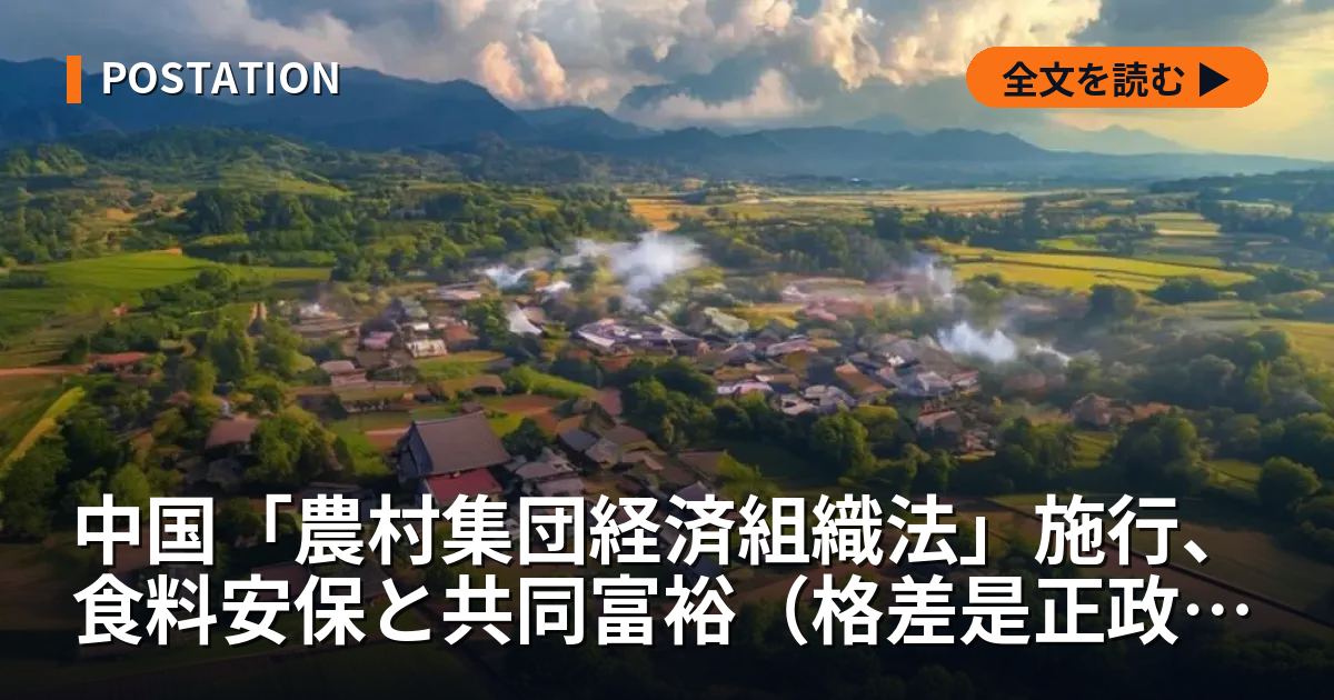 中国「農村集団経済組織法」施行、食料安保と共同富裕（格差是正政策）の構造的布石か