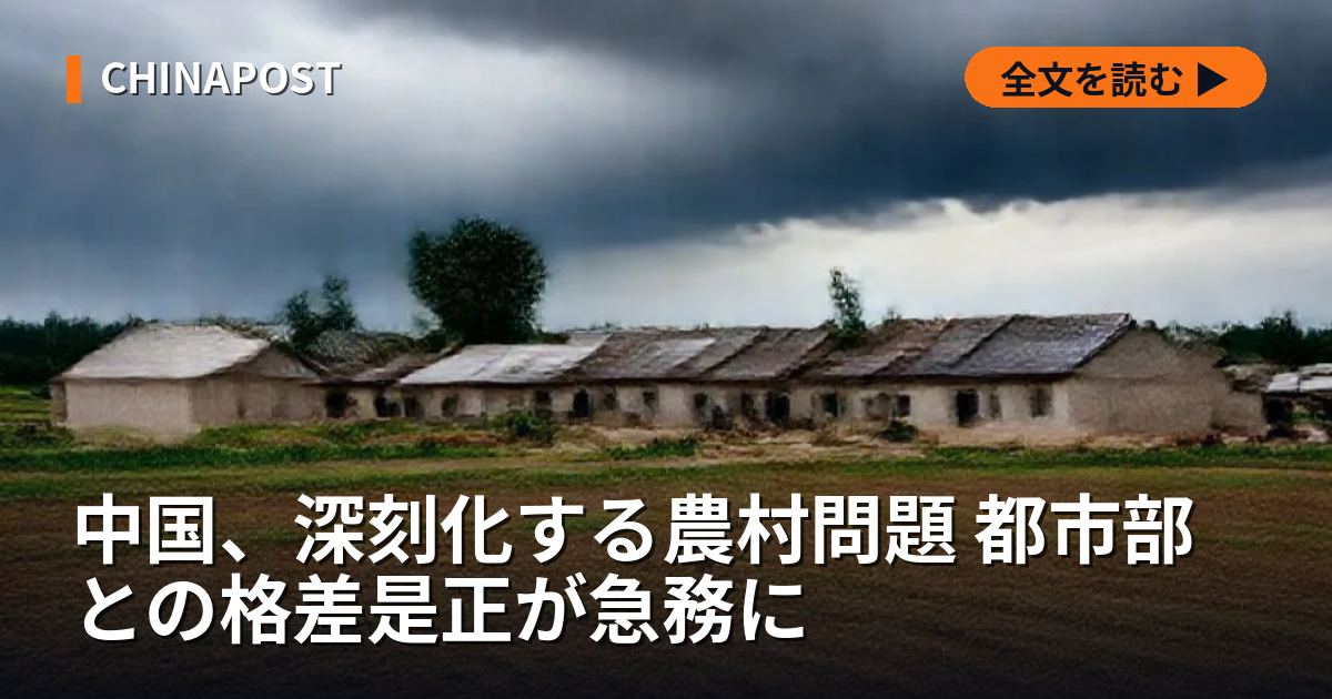 中国、深刻化する農村問題 都市部との格差是正が急務に