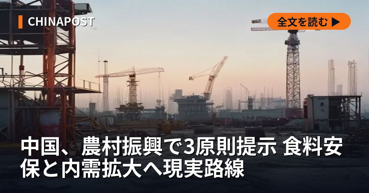中国、農村振興で3原則提示 食料安保と内需拡大へ現実路線