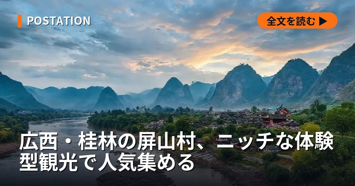 広西・桂林の屏山村、ニッチな体験型観光で人気集める
