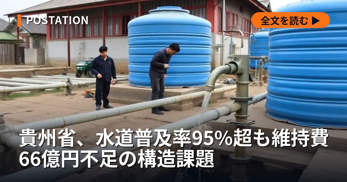 貴州省、水道普及率95%超も維持費66億円不足の構造課題