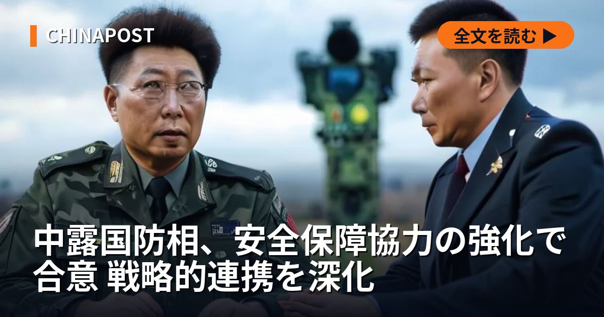 中露国防相、安全保障協力の強化で合意 戦略的連携を深化