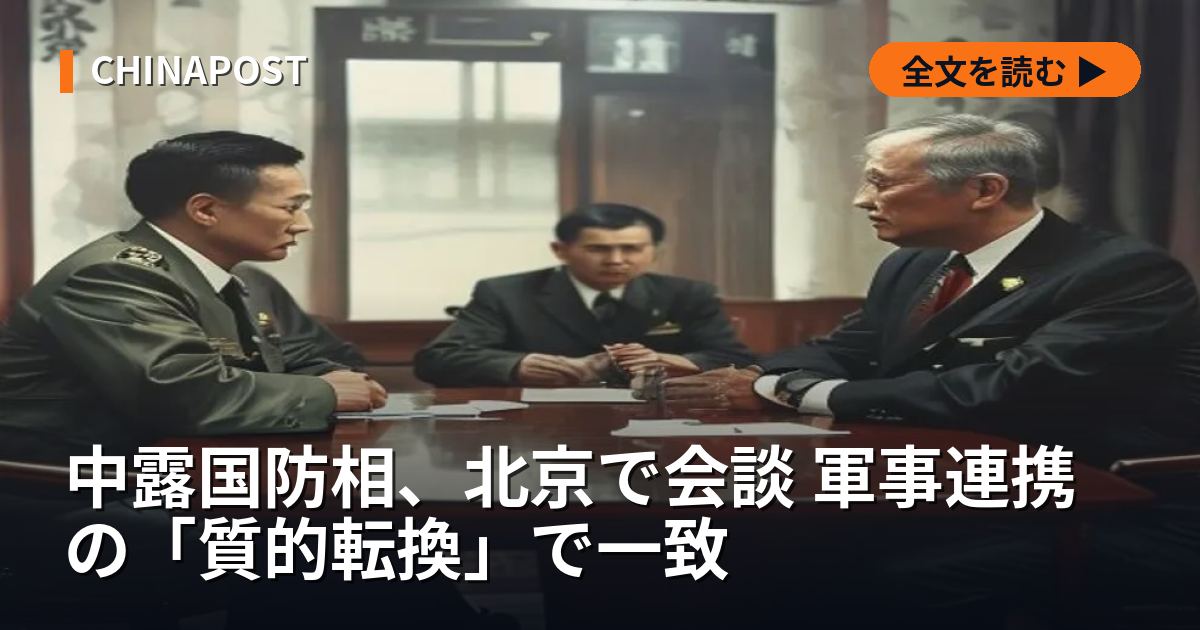 中露国防相、北京で会談 軍事連携の「質的転換」で一致
