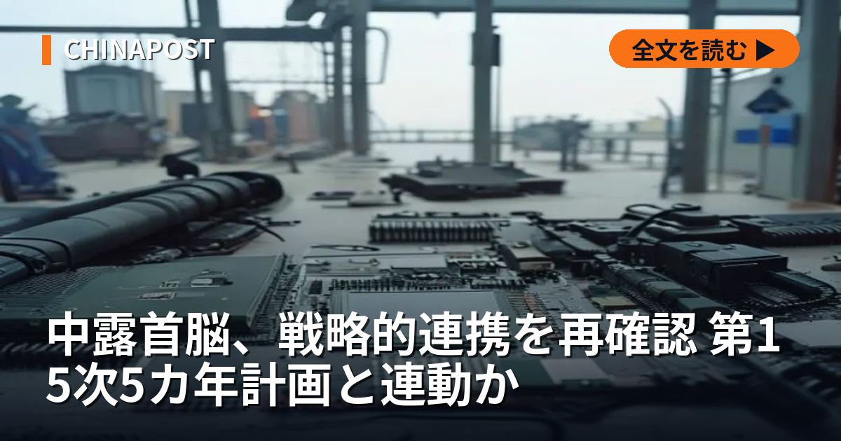 中露首脳、戦略的連携を再確認 第15次5カ年計画と連動か